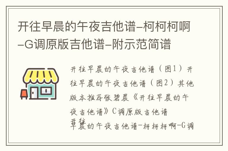 开往早晨的午夜吉他谱-柯柯柯啊-G调原版吉他谱-附示范简谱