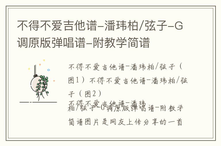 不得不爱吉他谱-潘玮柏/弦子-G调原版弹唱谱-附教学简谱