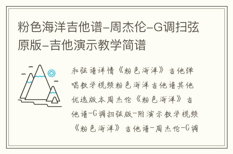 粉色海洋吉他谱-周杰伦-G调扫弦原版-吉他演示教学简谱