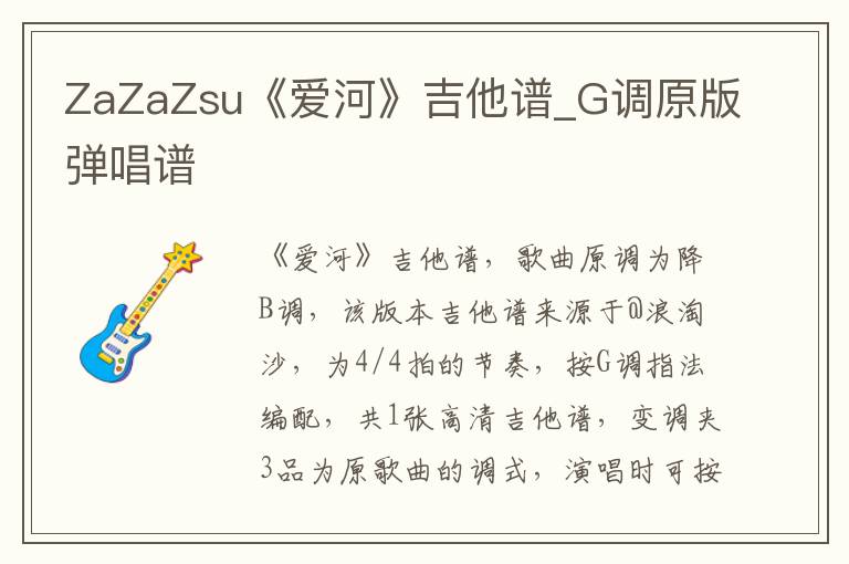 ZaZaZsu《爱河》吉他谱_G调原版弹唱谱
