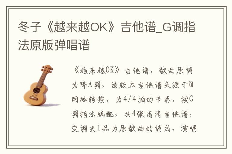 冬子《越来越OK》吉他谱_G调指法原版弹唱谱