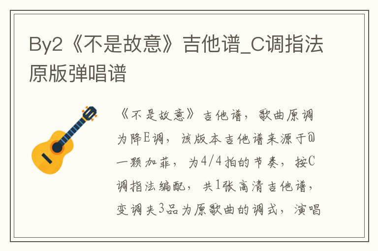 By2《不是故意》吉他谱_C调指法原版弹唱谱