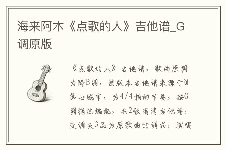 海来阿木《点歌的人》吉他谱_G调原版