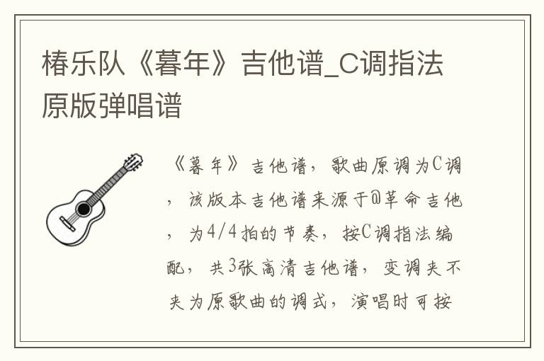 椿乐队《暮年》吉他谱_C调指法原版弹唱谱