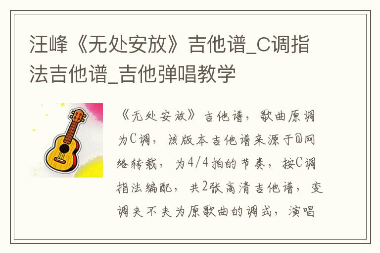 汪峰《无处安放》吉他谱_C调指法吉他谱_吉他弹唱教学