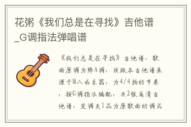 花粥《我们总是在寻找》吉他谱_G调指法弹唱谱