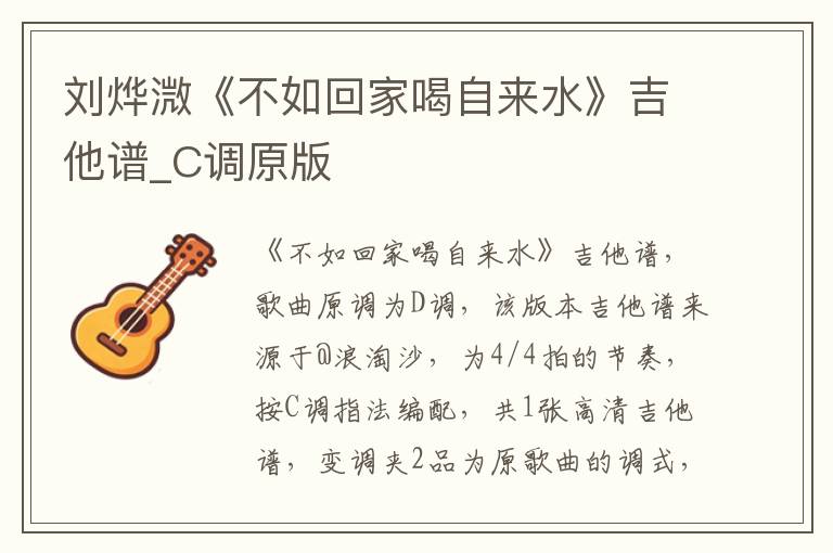 刘烨溦《不如回家喝自来水》吉他谱_C调原版