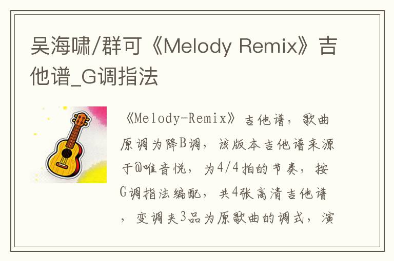吴海啸/群可《Melody Remix》吉他谱_G调指法