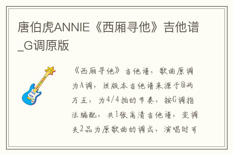 唐伯虎ANNIE《西厢寻他》吉他谱_G调原版