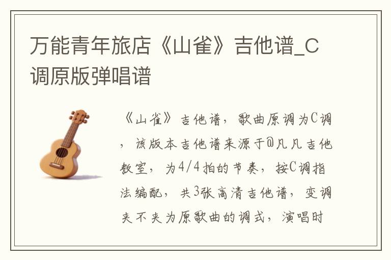 万能青年旅店《山雀》吉他谱_C调原版弹唱谱