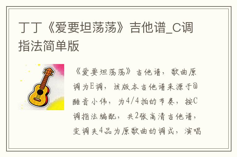 丁丁《爱要坦荡荡》吉他谱_C调指法简单版