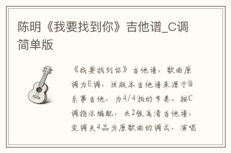 陈明《我要找到你》吉他谱_C调简单版