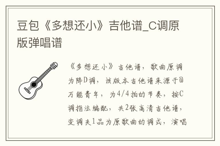豆包《多想还小》吉他谱_C调原版弹唱谱