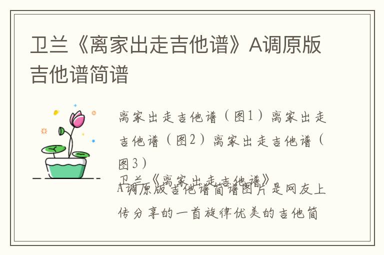 卫兰《离家出走吉他谱》A调原版吉他谱简谱