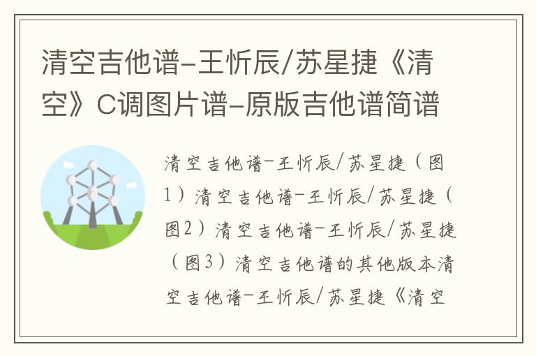 清空吉他谱-王忻辰/苏星捷《清空》C调图片谱-原版吉他谱简谱