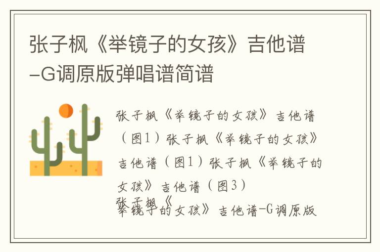 张子枫《举镜子的女孩》吉他谱-G调原版弹唱谱简谱