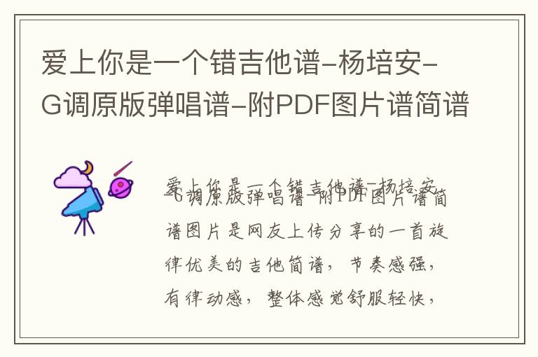 爱上你是一个错吉他谱-杨培安-G调原版弹唱谱-附PDF图片谱简谱