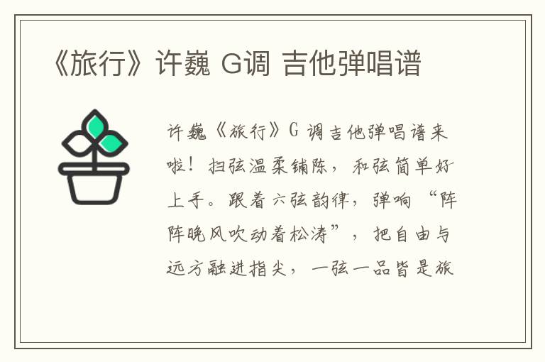 《旅行》许巍 G调 吉他弹唱谱