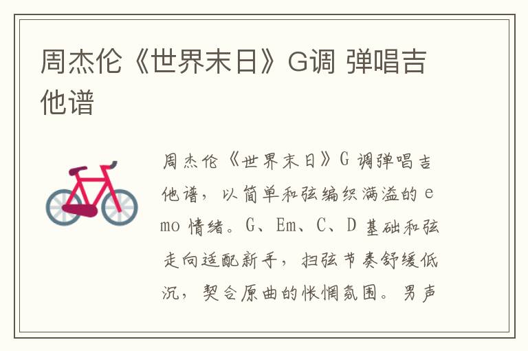周杰伦《世界末日》G调 弹唱吉他谱