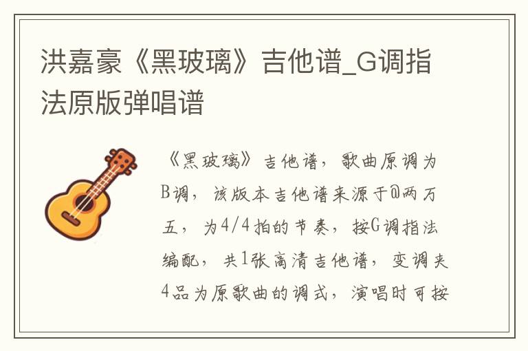 洪嘉豪《黑玻璃》吉他谱_G调指法原版弹唱谱