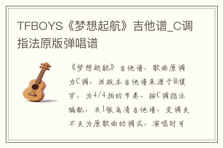 TFBOYS《梦想起航》吉他谱_C调指法原版弹唱谱