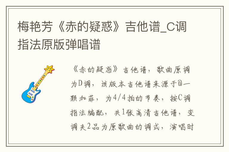 梅艳芳《赤的疑惑》吉他谱_C调指法原版弹唱谱