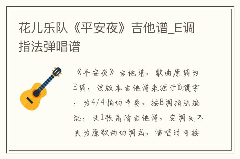 花儿乐队《平安夜》吉他谱_E调指法弹唱谱