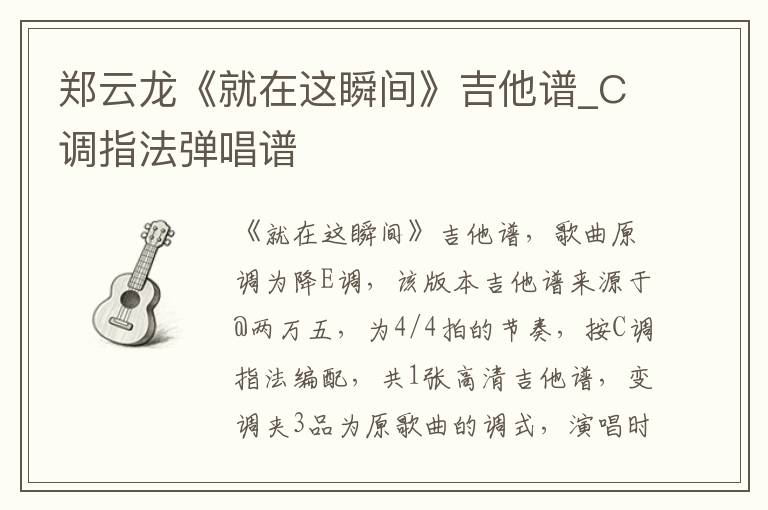 郑云龙《就在这瞬间》吉他谱_C调指法弹唱谱