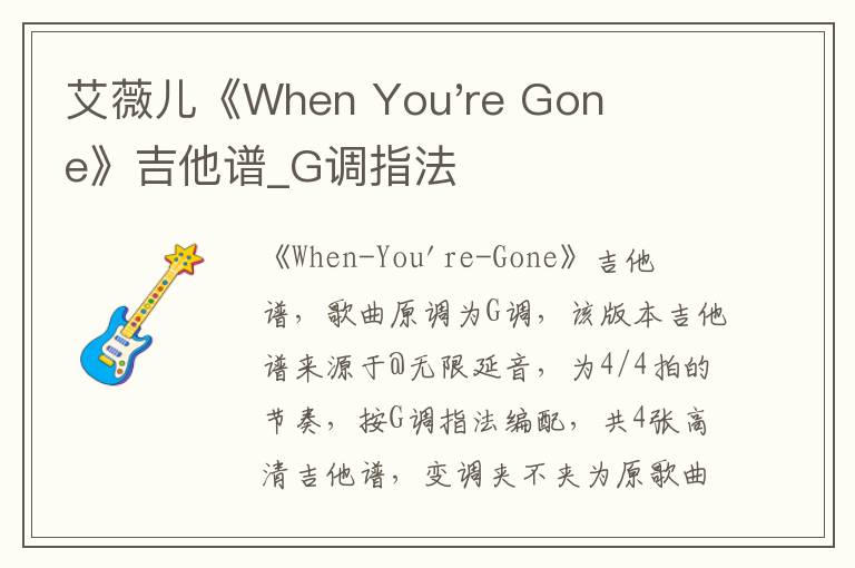 艾薇儿《When You're Gone》吉他谱_G调指法