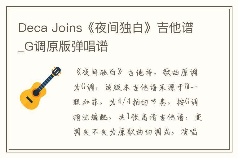 Deca Joins《夜间独白》吉他谱_G调原版弹唱谱
