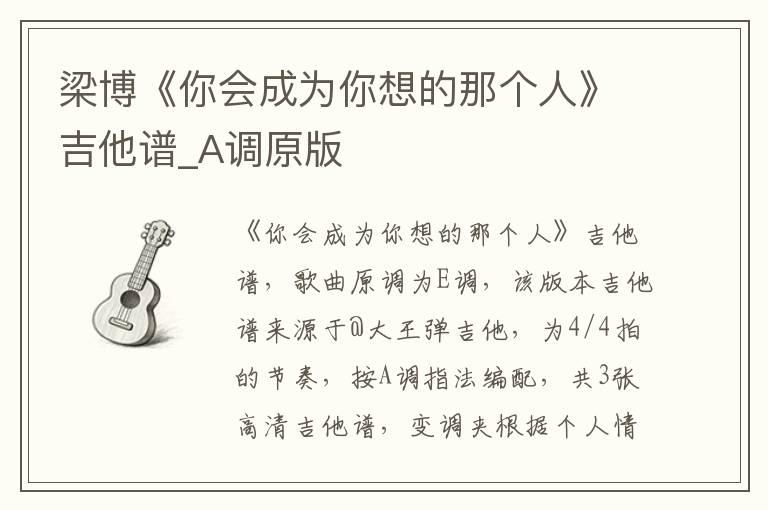 梁博《你会成为你想的那个人》吉他谱_A调原版