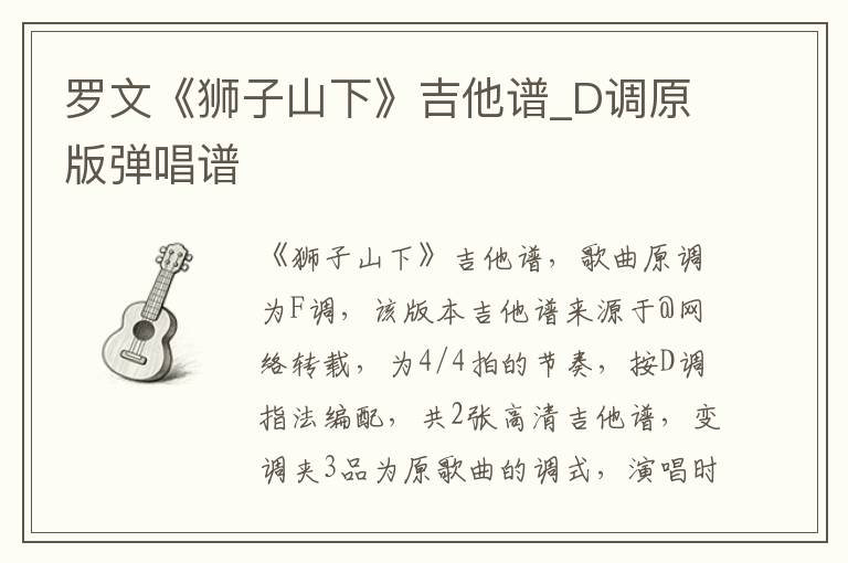 罗文《狮子山下》吉他谱_D调原版弹唱谱