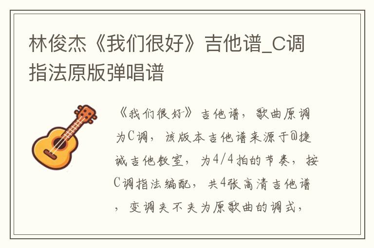 林俊杰《我们很好》吉他谱_C调指法原版弹唱谱