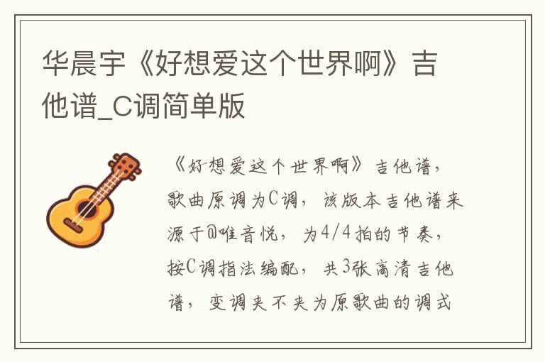 华晨宇《好想爱这个世界啊》吉他谱_C调简单版