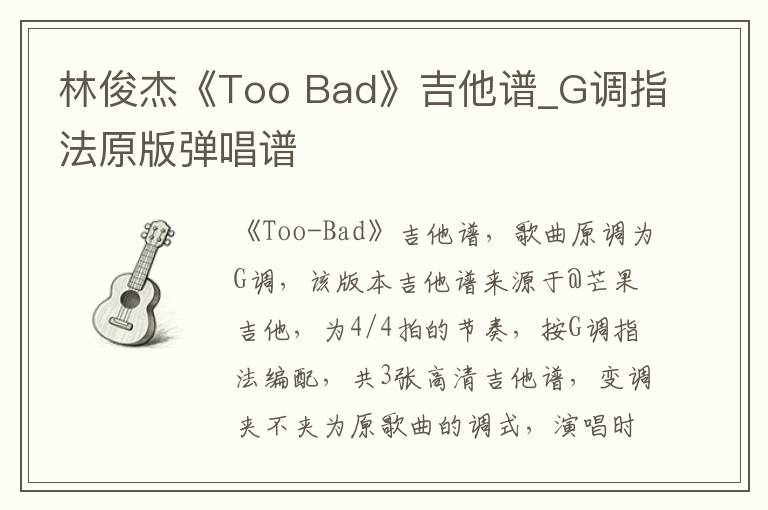 林俊杰《Too Bad》吉他谱_G调指法原版弹唱谱