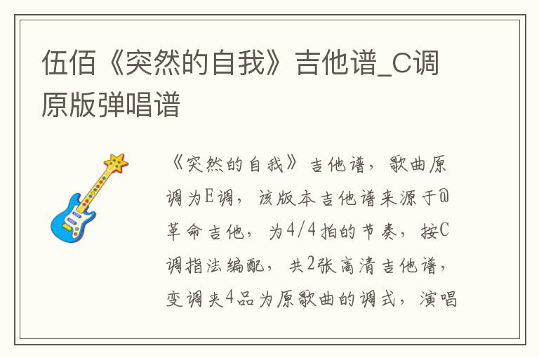 伍佰《突然的自我》吉他谱_C调原版弹唱谱