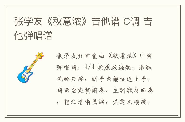张学友《秋意浓》吉他谱 C调 吉他弹唱谱