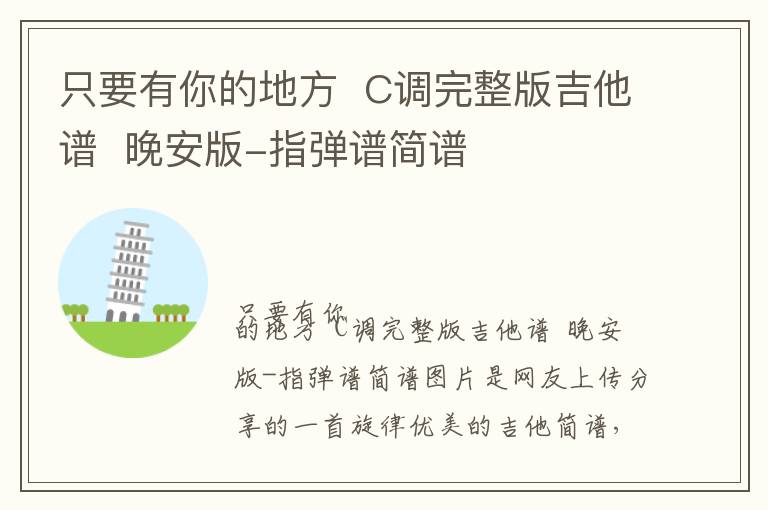 只要有你的地方  C调完整版吉他谱  晚安版-指弹谱简谱