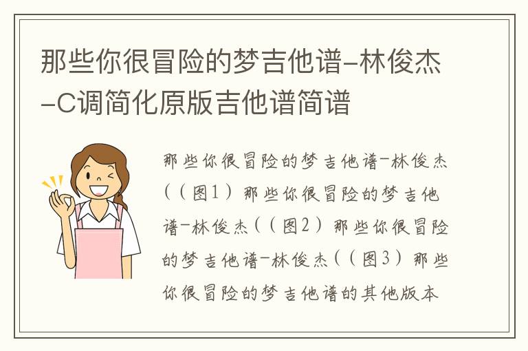 那些你很冒险的梦吉他谱-林俊杰-C调简化原版吉他谱简谱