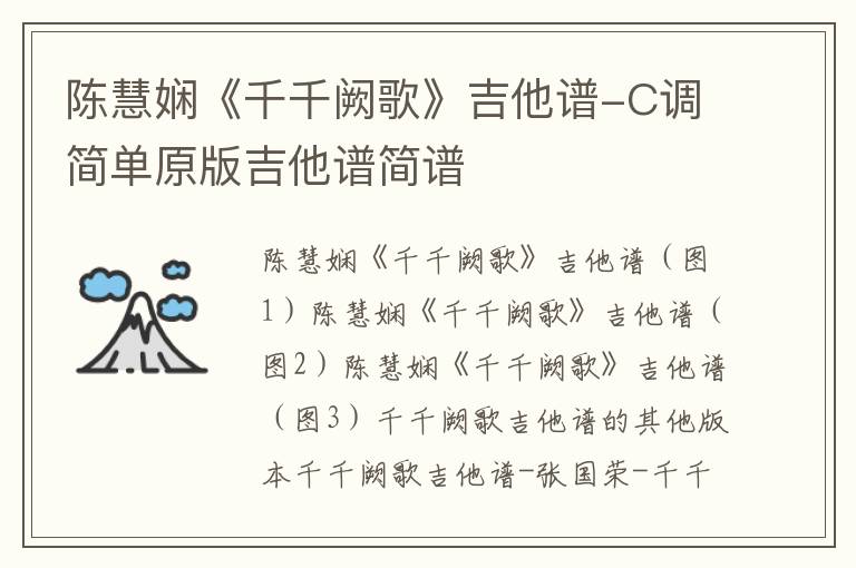 陈慧娴《千千阙歌》吉他谱-C调简单原版吉他谱简谱