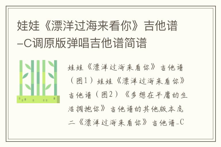娃娃《漂洋过海来看你》吉他谱-C调原版弹唱吉他谱简谱