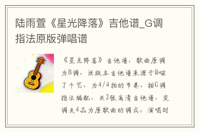 陆雨萱《星光降落》吉他谱_G调指法原版弹唱谱