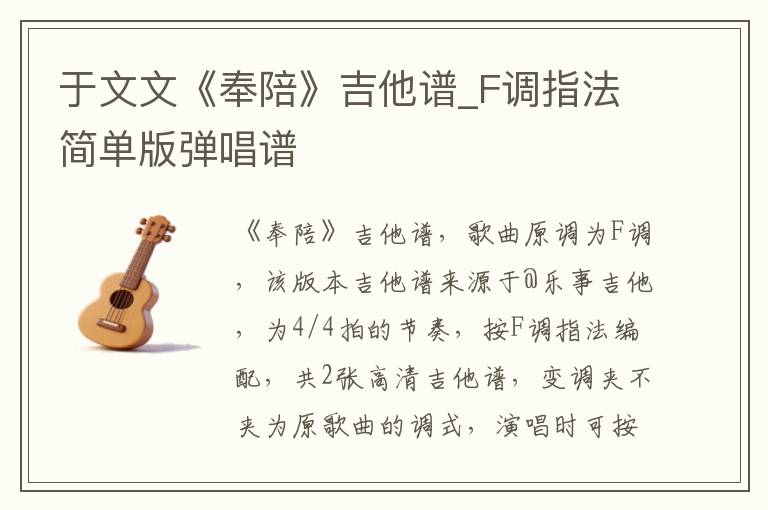 于文文《奉陪》吉他谱_F调指法简单版弹唱谱