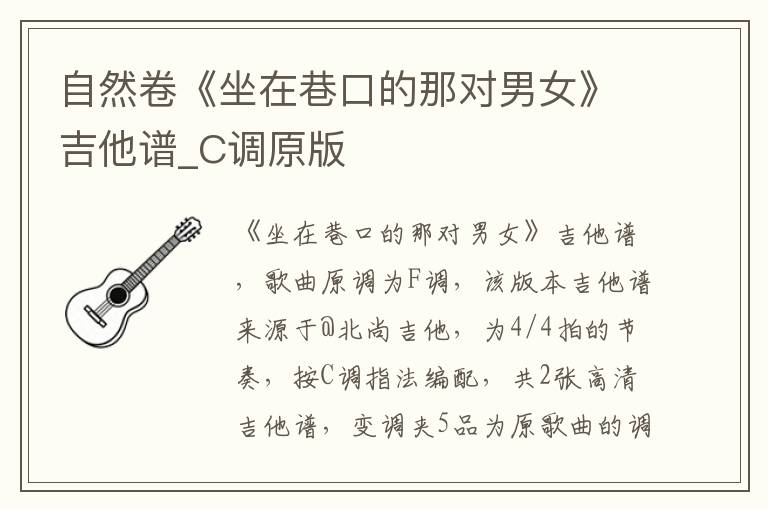 自然卷《坐在巷口的那对男女》吉他谱_C调原版