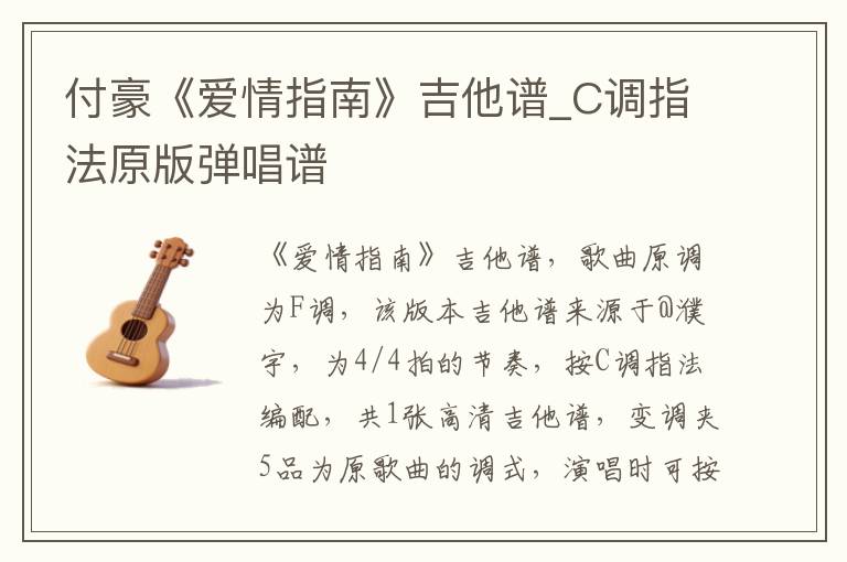 付豪《爱情指南》吉他谱_C调指法原版弹唱谱