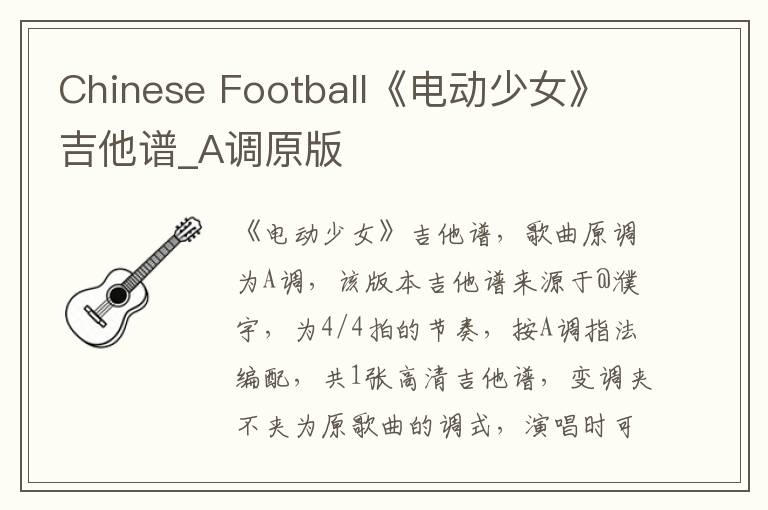 Chinese Football《电动少女》吉他谱_A调原版