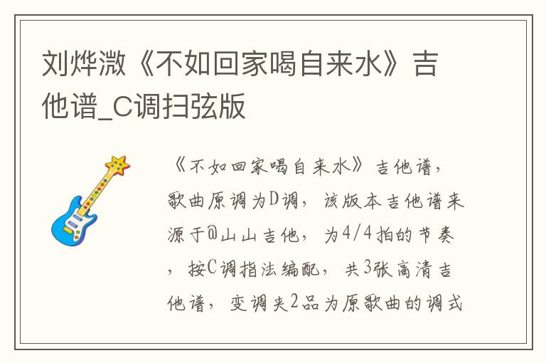 刘烨溦《不如回家喝自来水》吉他谱_C调扫弦版