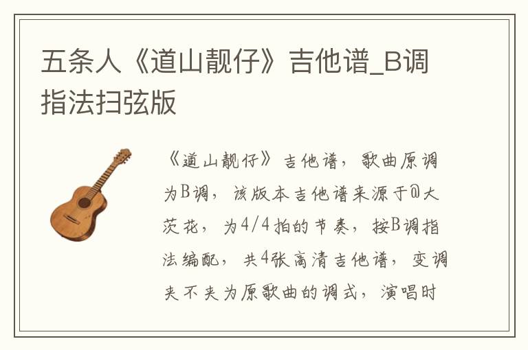 五条人《道山靓仔》吉他谱_B调指法扫弦版