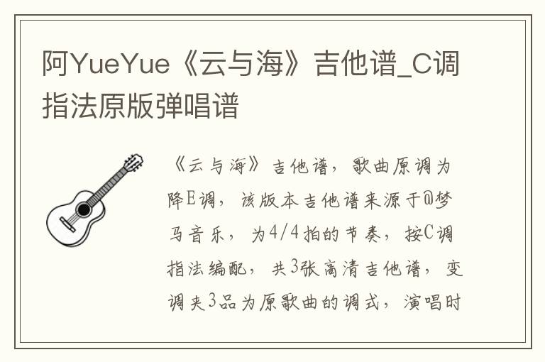 阿YueYue《云与海》吉他谱_C调指法原版弹唱谱