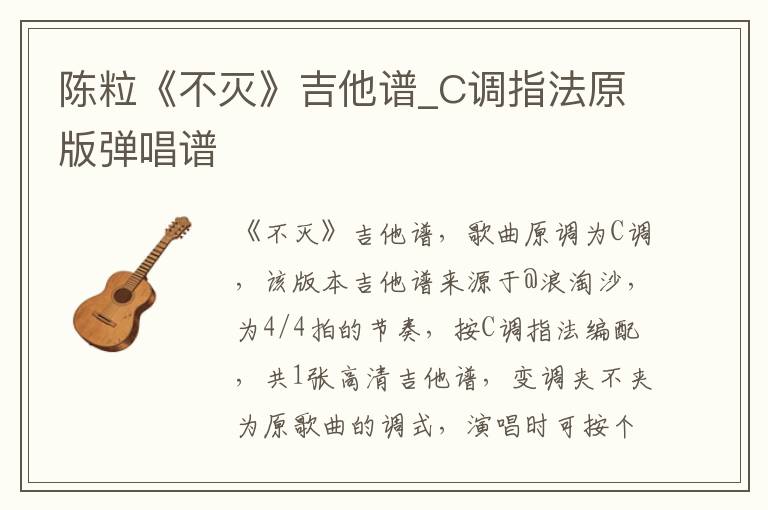 陈粒《不灭》吉他谱_C调指法原版弹唱谱